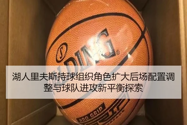 湖人里夫斯持球组织角色扩大后场配置调整与球队进攻新平衡探索